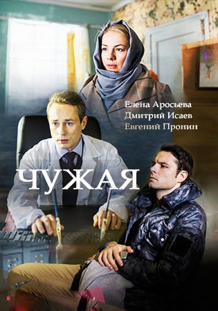 Чужая (1,2,3,4,5,6,7,8 серия) (2018) скачать торрент