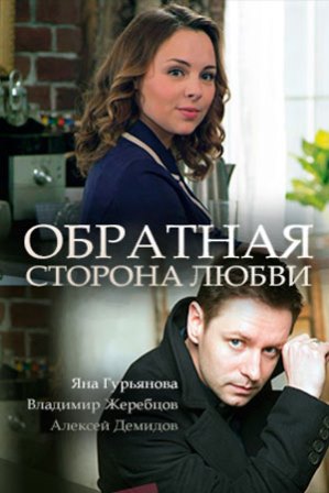 Обратная сторона любви (1,2,3,4 серия) (2018) скачать торрент