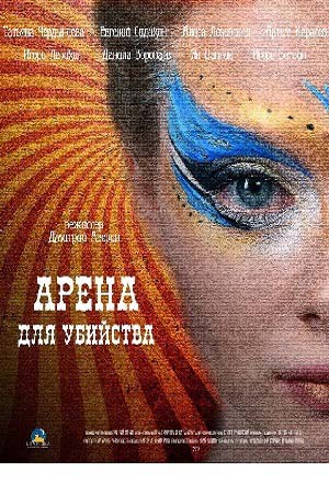 Арена для убийства (1,2,3,4 серия) (2018) скачать торрент