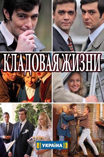 Кладовая жизни (1,2,3,4,5,6,7,8 серия) (2018) скачать торрент