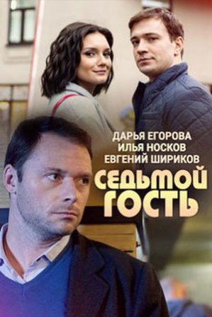 Седьмой гость (2018) скачать торрент