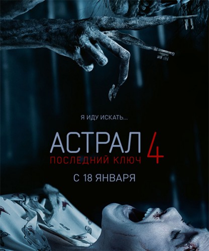 Астрал 4: Последний ключ (2018) скачать торрент