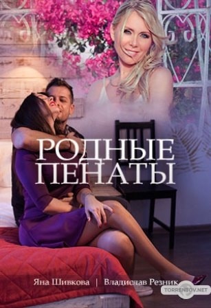 Родные пенаты (2018) скачать торрент