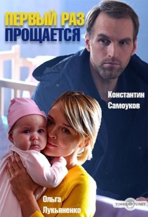 Первый раз прощается (1,2,3,4 серия) (2018) скачать торрент