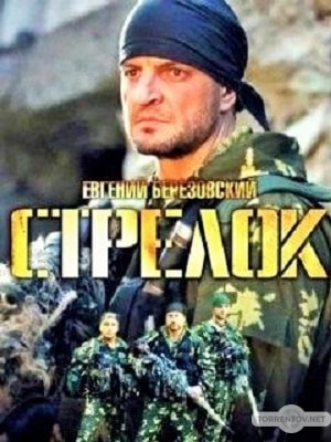 Стрелок (3 сезон) 1,2,3 серия (2018) скачать торрент