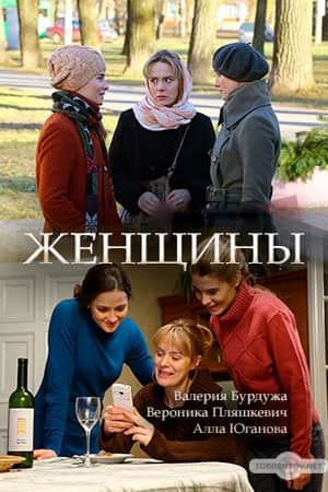 Женщины (1,2,3,4 серия) (2018) скачать торрент