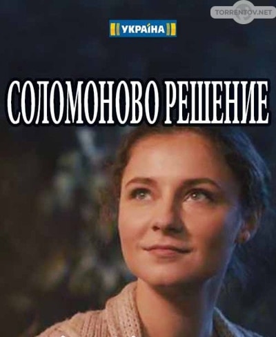 Соломоново решение (1,2,3,4 серия) (2018) скачать торрент