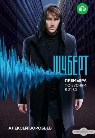 Шуберт (1,2,3,4,5,6,7,8,9,10 серия) (2018) скачать торрент