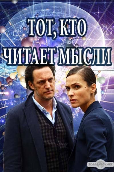 Тот кто читает мысли (2018) скачать торрент