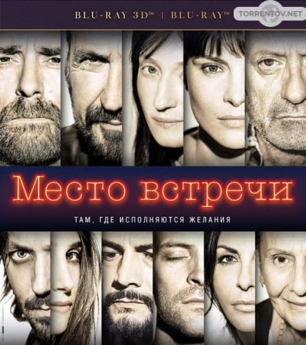 Место встречи (2017) скачать торрент