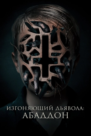 Изгоняющий дьявола: Абаддон (2019) скачать торрент