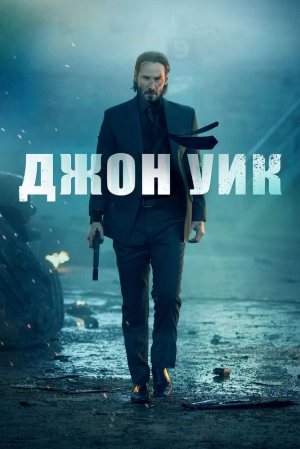 Джон Уик (2014) скачать торрент