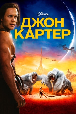 Джон Картер (2012) скачать торрент