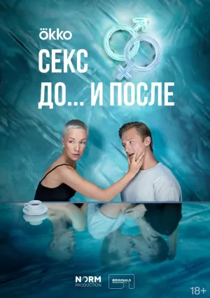 Секс. До и после (1 сезон 1-14 серия) (2023) скачать торрент