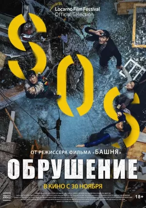 Обрушение (2021) скачать торрент