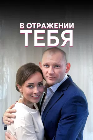 В отражении тебя (1 сезон 1-4 серия) (2019) скачать торрент