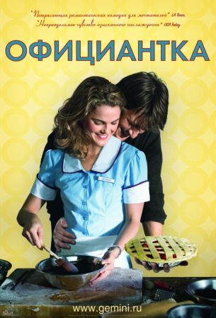 Официантка (2007) скачать торрент