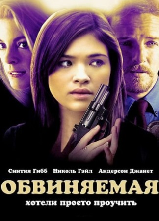 Обвиняемая (2009) скачать торрент