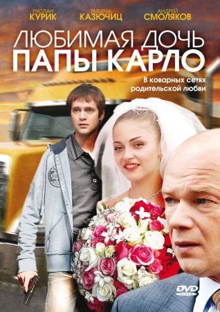 Любимая дочь папы Карло (2008) скачать торрент