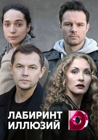 Лабиринт иллюзий (1,2,3,4 серия) (2019) скачать торрент