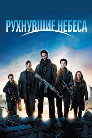 Рухнувшие небеса (5 сезон 1-10 серия) (2023) скачать торрент