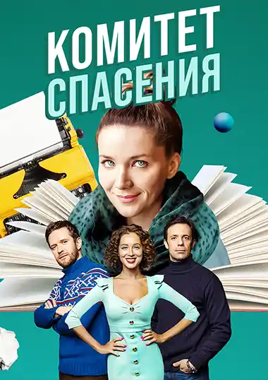 Комитет спасения (1 сезон 1-4 серия) (2023) скачать торрент