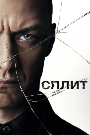 Сплит (2016) скачать торрент