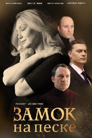 Замок на песке (1,2,3,4 серия) (2019) скачать торрент