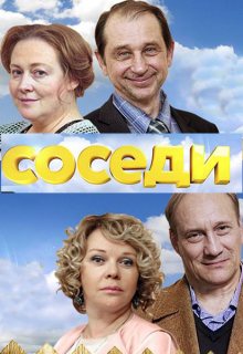 Соседи (2 сезон 1,2,3,4,5,6,7,8 серия) (2019) скачать торрент