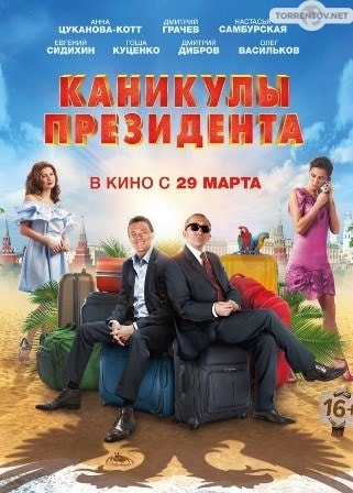 Каникулы президента (2018) скачать торрент