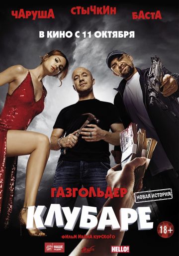 Клубаре (2018) скачать торрент