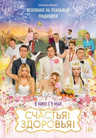 Счастья! Здоровья! (2018) скачать торрент