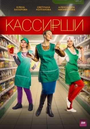 Кассирши (1,2,3,4 серия) (2019) скачать торрент