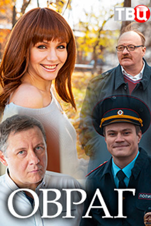 Овраг (1,2,3,4 серия) (2018) скачать торрент