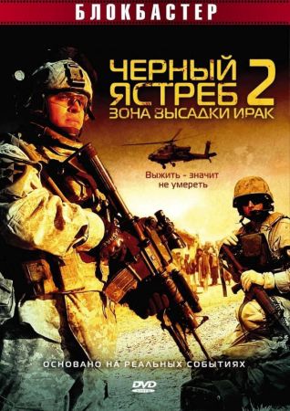 Черный ястреб 2: Зона высадки Ирак (2005) скачать торрент