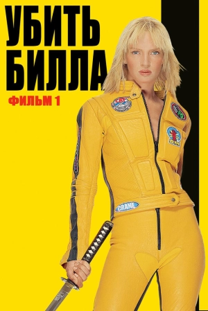 Убить Билла (2003) скачать торрент