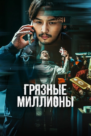 Грязные миллионы (2021) скачать торрент