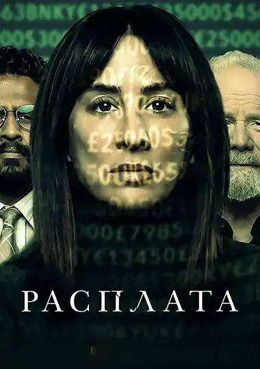 Расплата (1 сезон 1-6 серия) (2023) скачать торрент