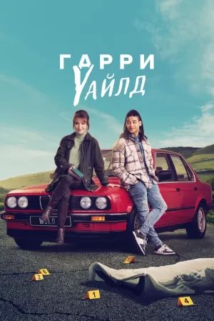 Гарри Уайлд (2 сезон 1-6 серия) (2023) скачать торрент