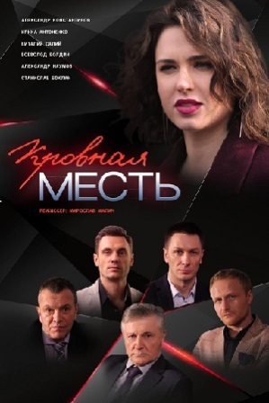 Кровная месть (1,2,3,4 серия) (2019) скачать торрент