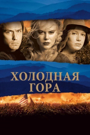 Холодная гора (2003) скачать торрент