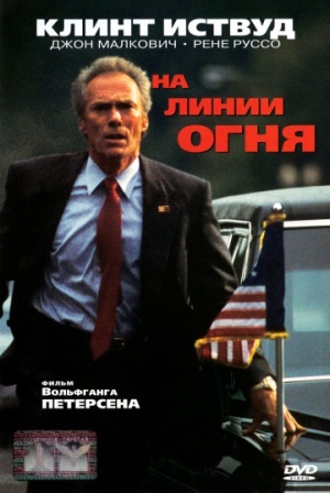 На линии огня (1993) скачать торрент