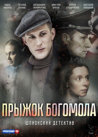 Прыжок богомола (1,2,3,4 серия) (2019) скачать торрент