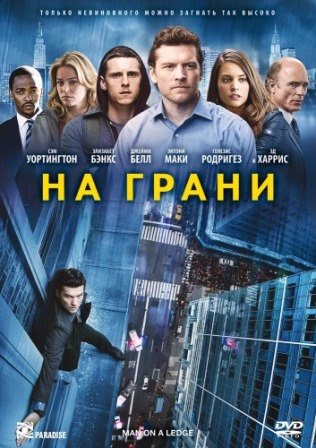 На грани (2012) скачать торрент