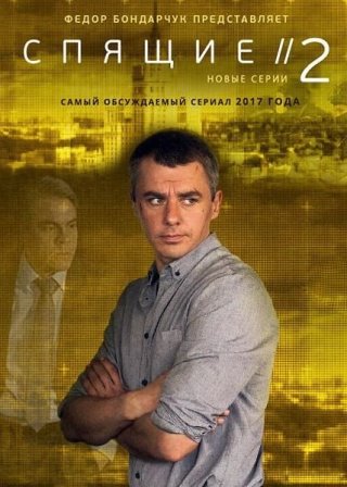 Спящие (2 сезон 1,2,3,4 серия) (2018) скачать торрент