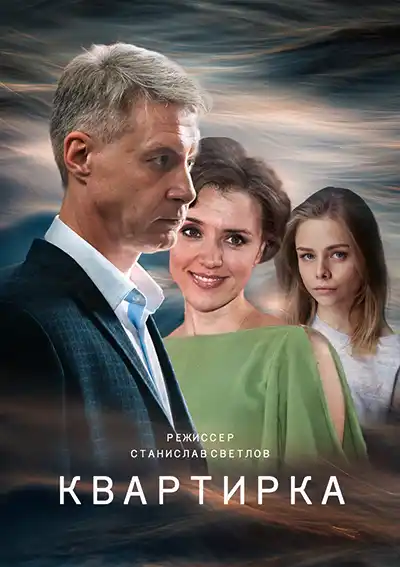 Квартирка (1 сезон 1-4 серия) (2023) скачать торрент