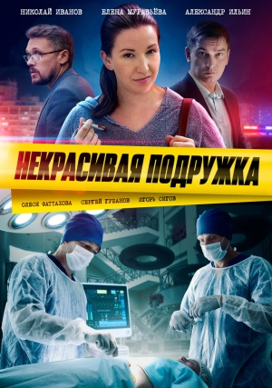 Некрасивая подружка (19 сезон 1-2 серия) (2023) скачать торрент