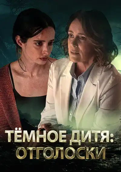 Тёмное дитя: Отголоски (1 сезон 1-10 серия) (2024) скачать торрент