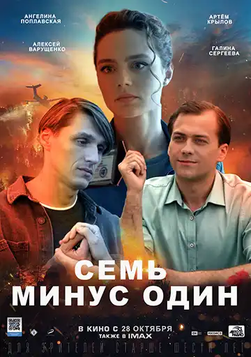 Семь минус один (1 сезон 1-4 серия) (2023) скачать торрент