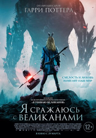 Я сражаюсь с великанами (2017) скачать торрент